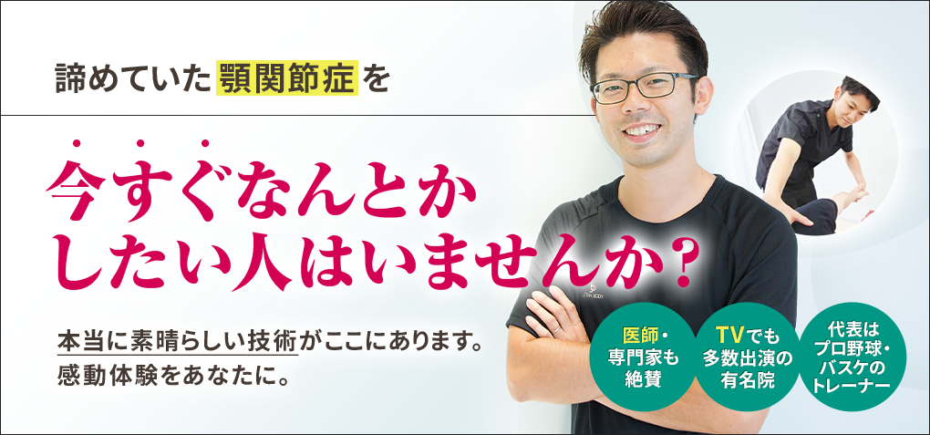 諦めていた顎関節症を今すぐなんとかしたい人はいませんか？