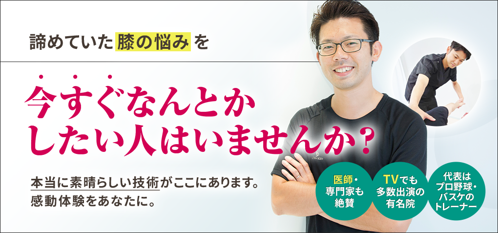 諦めていた膝の悩みを今すぐなんとかしたい人はいませんか？