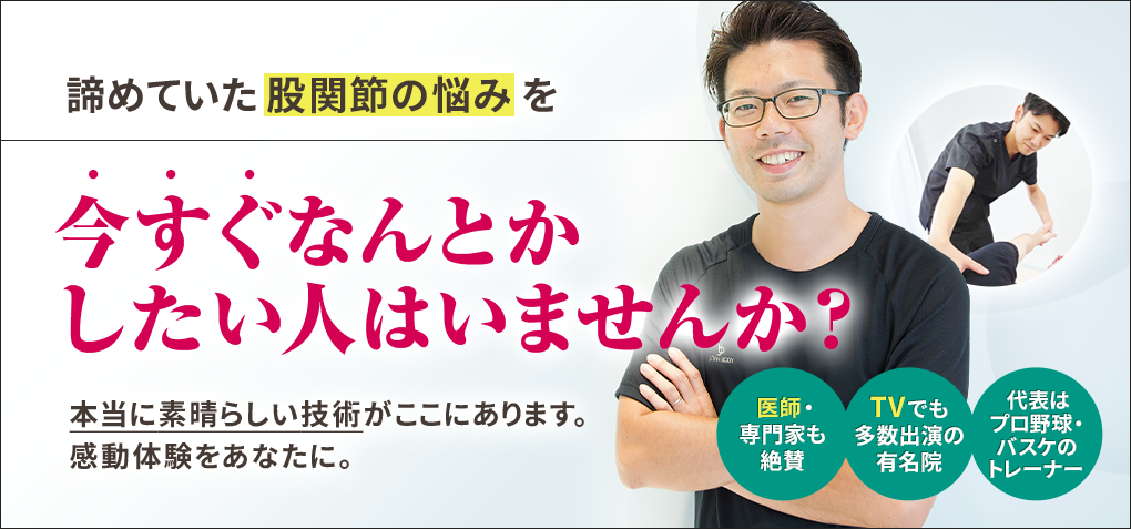 諦めていた股関節の悩みを今すぐなんとかしたい人はいませんか？