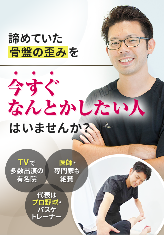 諦めていた骨盤の歪みを今すぐなんとかしたい人はいませんか？