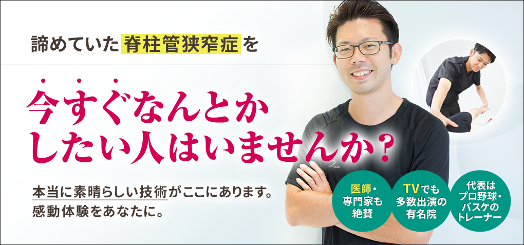 諦めていた脊柱管狭窄症を今すぐなんとかしたい人はいませんか？