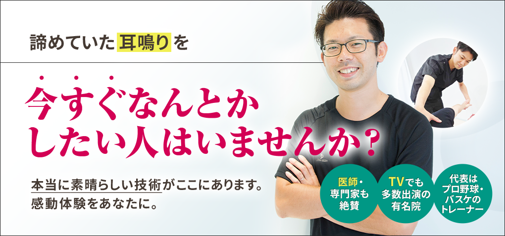 諦めていた耳鳴りを今すぐなんとかしたい人はいませんか？