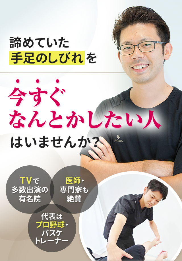 諦めていた手足のしびれを今すぐなんとかしたい人はいませんか？