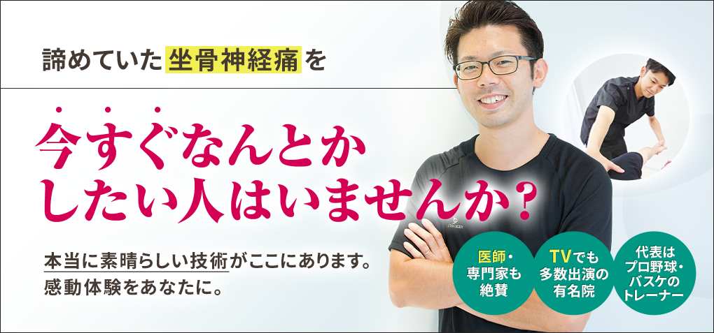 諦めていた坐骨神経痛を今すぐなんとかしたい人はいませんか？