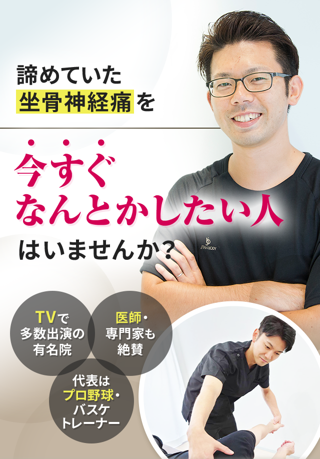 諦めていた坐骨神経痛を今すぐなんとかしたい人はいませんか？