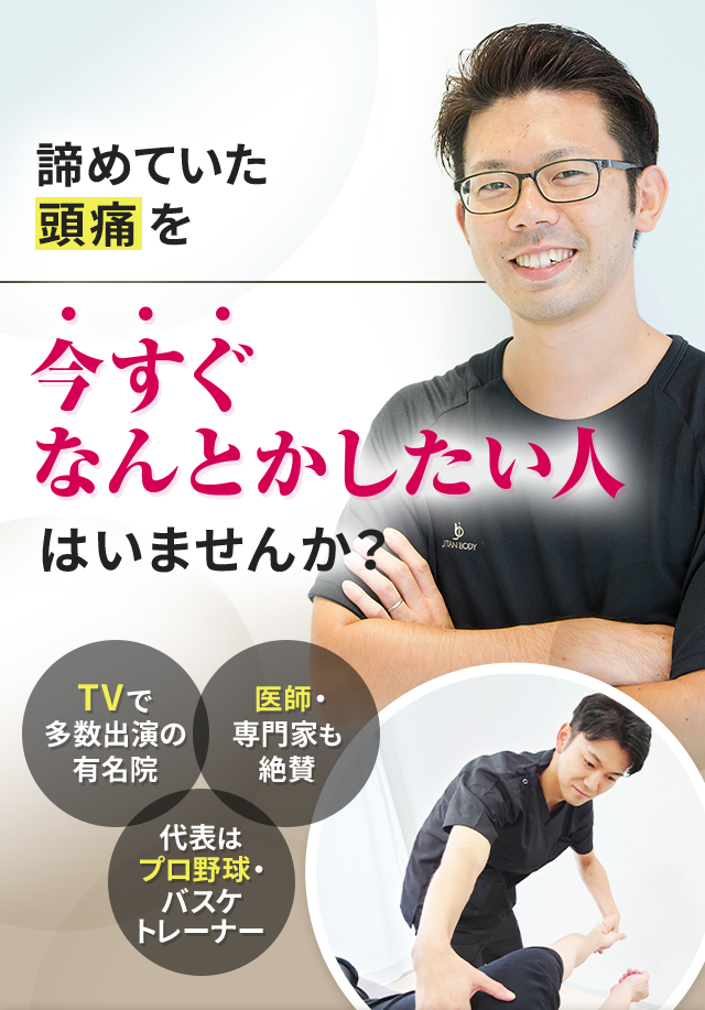 諦めていた頭痛を今すぐなんとかしたい人はいませんか？